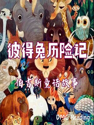 cover image of 彼得兔历险记